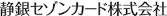 静銀セゾンカード株式会社